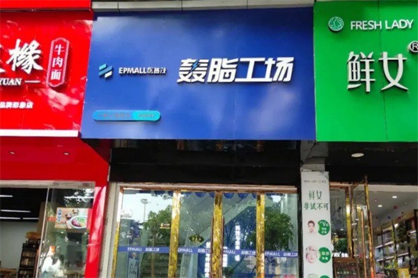 醫(yī)普茂轟脂減肥加盟