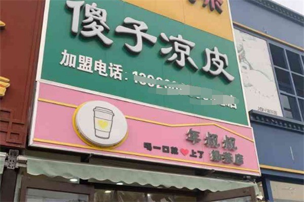 傻子涼皮兒加盟