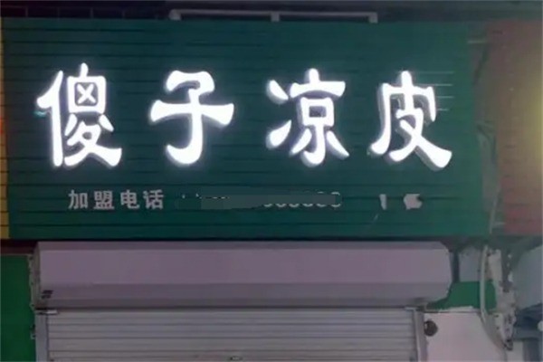 傻子涼皮兒加盟