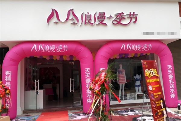 浪漫季節(jié)品牌內(nèi)衣加盟