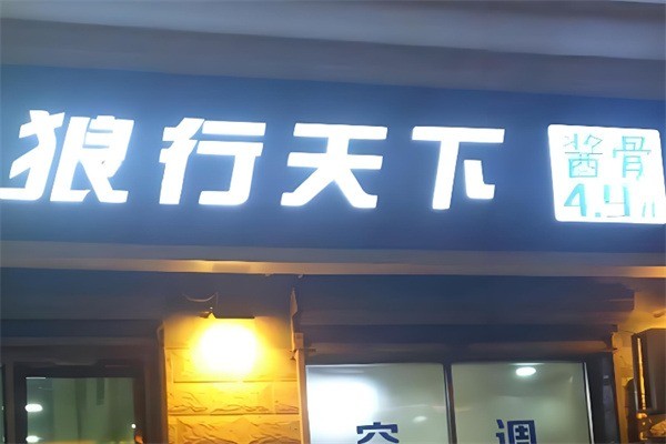 致遠(yuǎn)狼行天下醬骨加盟