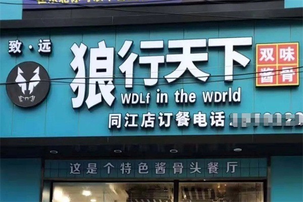 致遠(yuǎn)狼行天下醬骨加盟