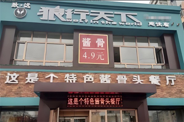 致遠(yuǎn)狼行天下醬骨加盟