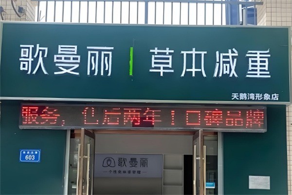 歌蔓麗專業(yè)減肥加盟