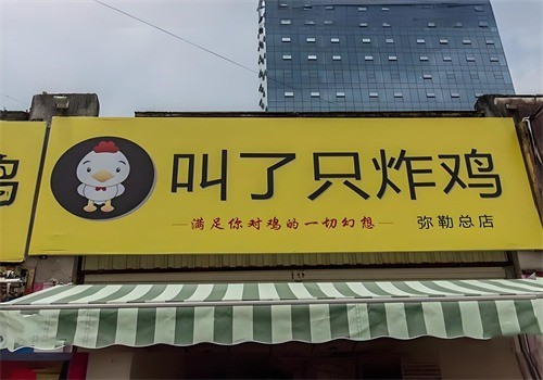 叫了只炸雞加盟