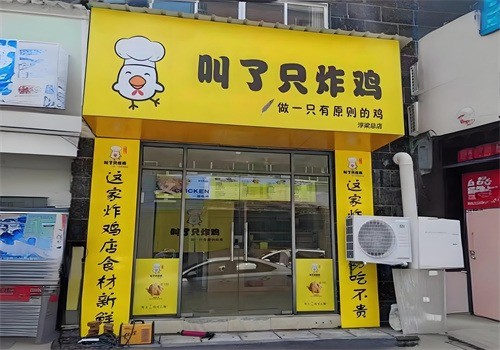 叫了只炸雞加盟