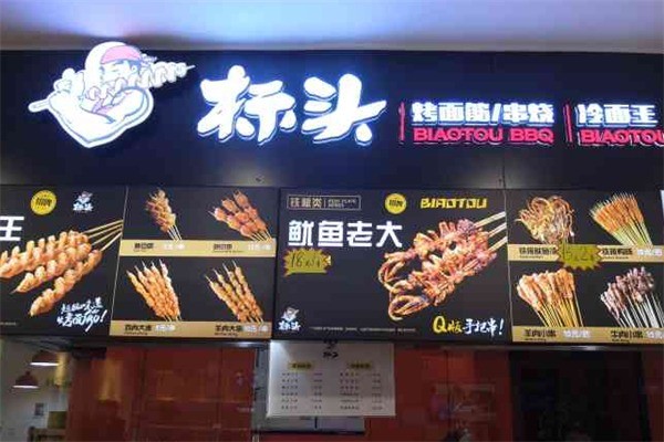標(biāo)頭烤串加盟