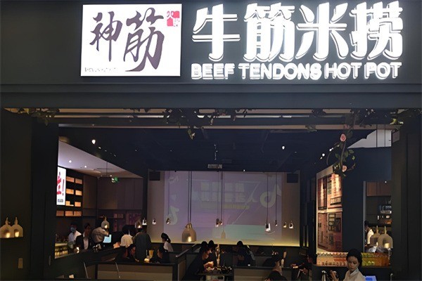神筋·牛筋米撈火鍋加盟