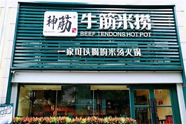 神筋·牛筋米撈火鍋加盟