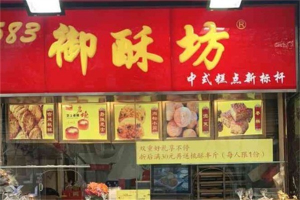 御酥坊宮廷糕點(diǎn)加盟