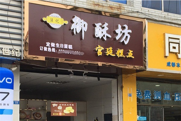 御酥坊宮廷糕點(diǎn)加盟