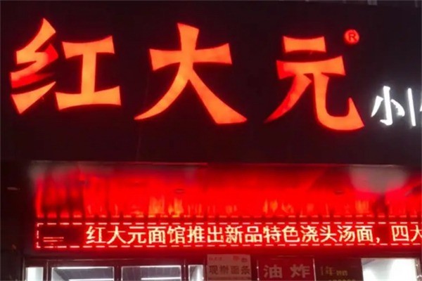 紅大元小公雞面加盟