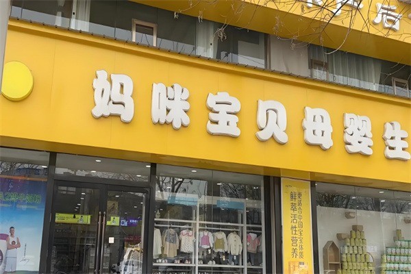 媽咪寶貝產(chǎn)后恢復(fù)指導(dǎo)中心加盟