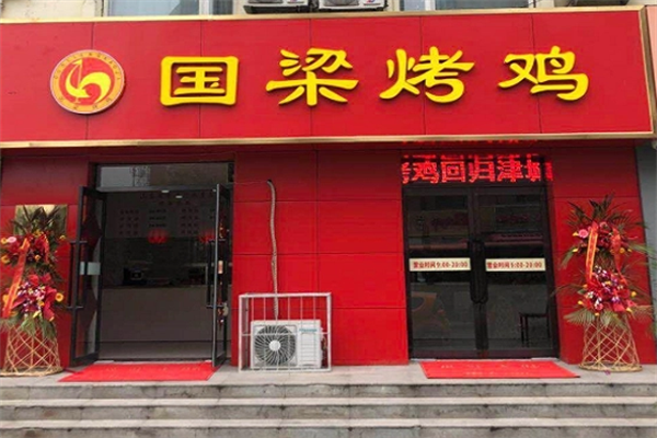 國良烤雞加盟