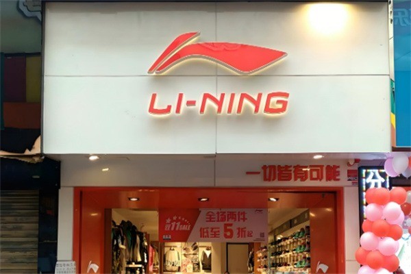 李寧官網(wǎng)正品專(zhuān)賣(mài)店加盟