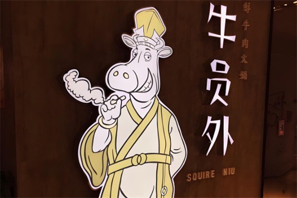 牛員外火鍋加盟
