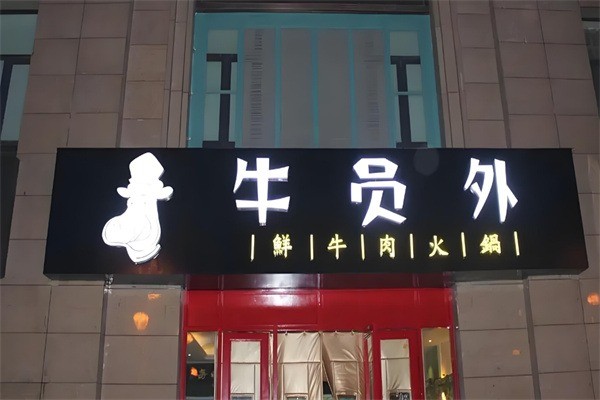 牛員外火鍋加盟