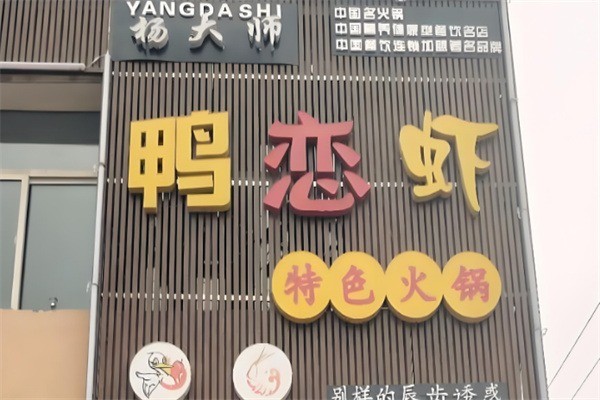 楊大師鴨戀蝦主題火鍋加盟