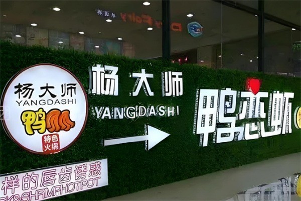 楊大師鴨戀蝦主題火鍋加盟