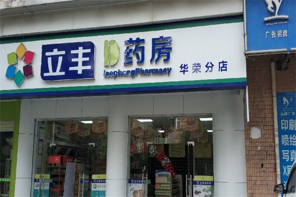 立豐藥房加盟