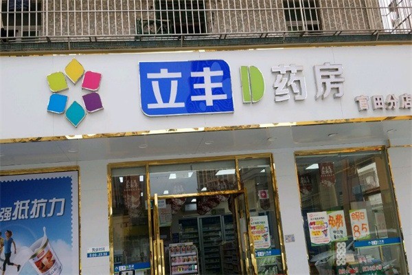 立豐藥房加盟