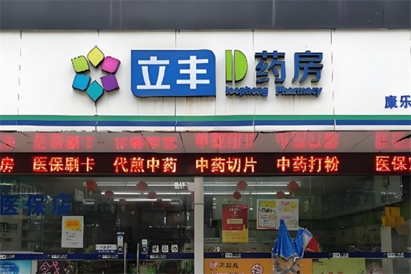 立豐藥房加盟
