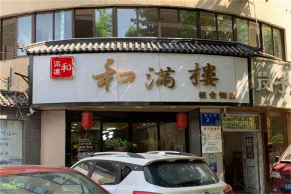 和滿樓私房菜加盟