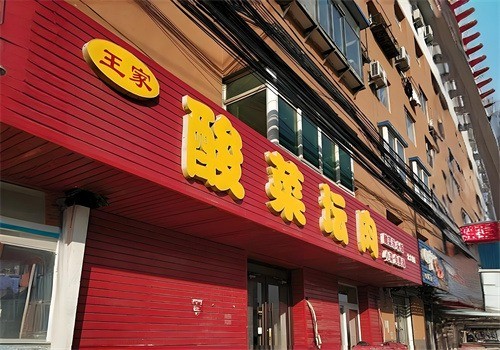王家酸菜壇肉加盟