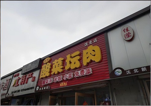 王家酸菜壇肉加盟