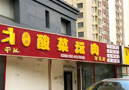 王家酸菜壇肉加盟