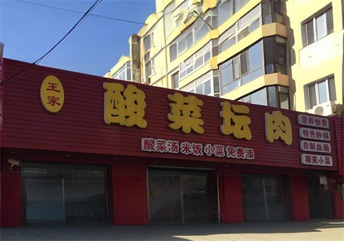 王家酸菜壇肉加盟