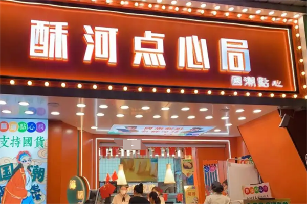 酥河點(diǎn)心局加盟