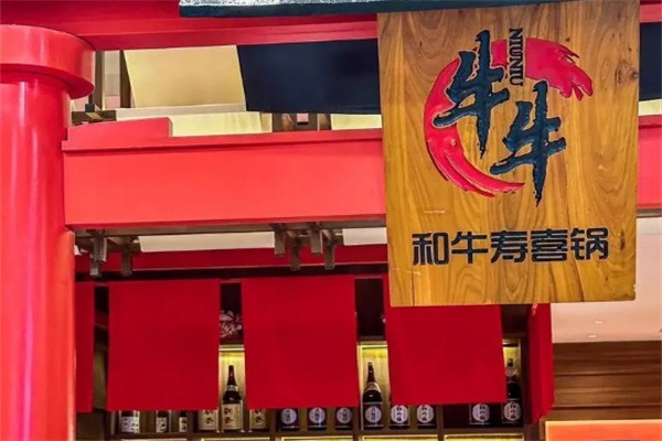 牛牛和牛壽喜鍋加盟