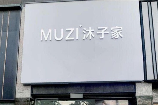 沐子家月子中心加盟