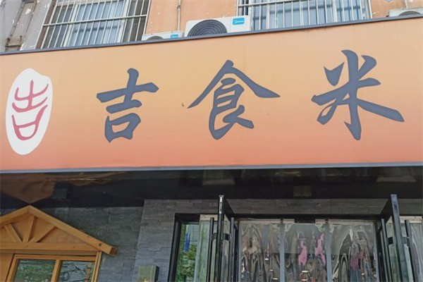 吉食米砂鍋排骨加盟