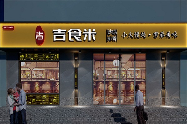 吉食米砂鍋排骨加盟