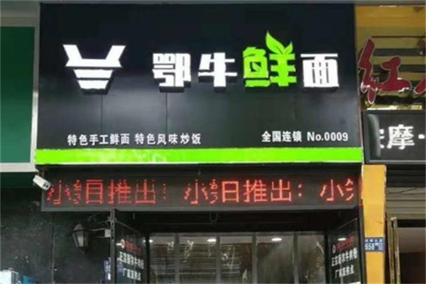 鄂牛鮮面加盟