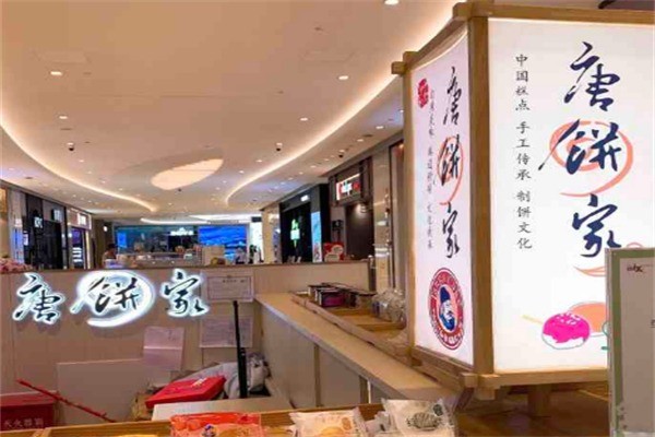 唐餅家糕點(diǎn)加盟