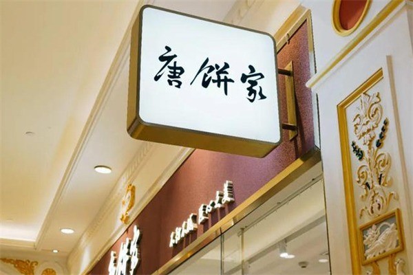 唐餅家糕點(diǎn)加盟