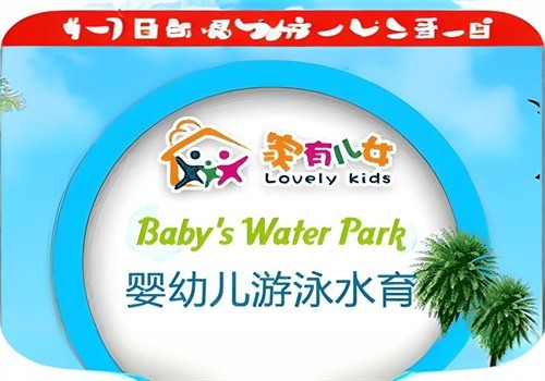 家有兒女嬰幼游泳館加盟