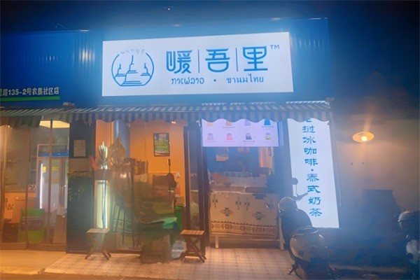 暖吾里老撾冰咖啡加盟