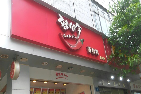 辣得笑醬板鴨加盟