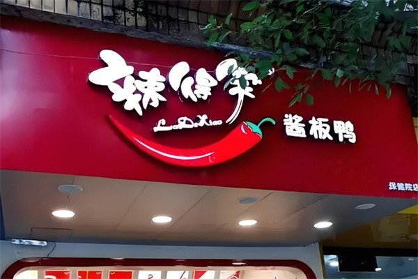 辣得笑醬板鴨加盟