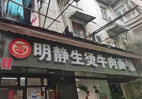 明靜生燙牛肉面加盟