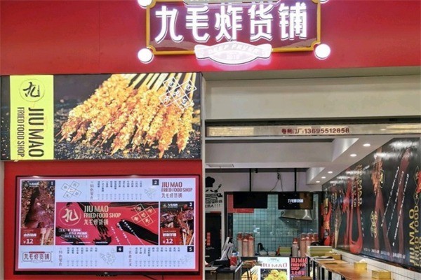 九毛炸貨鋪加盟