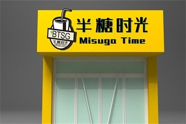 半糖時(shí)光水吧加盟