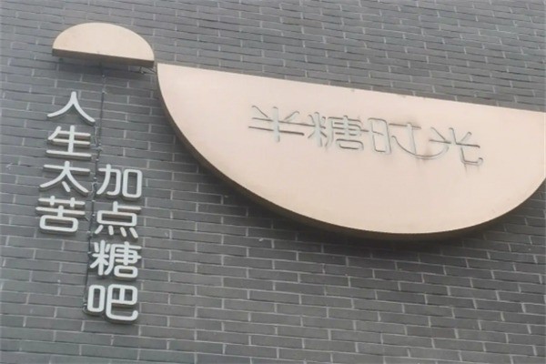 半糖時(shí)光水吧加盟