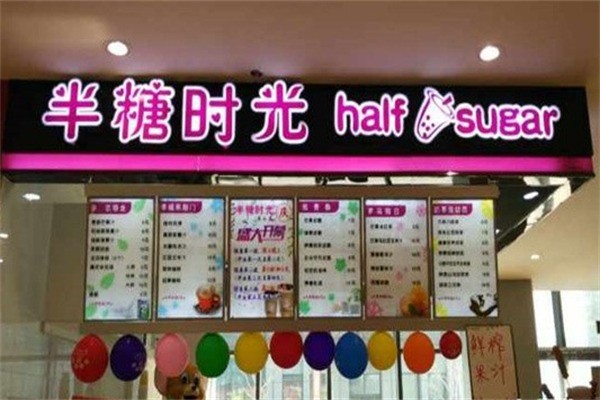 半糖時(shí)光水吧加盟