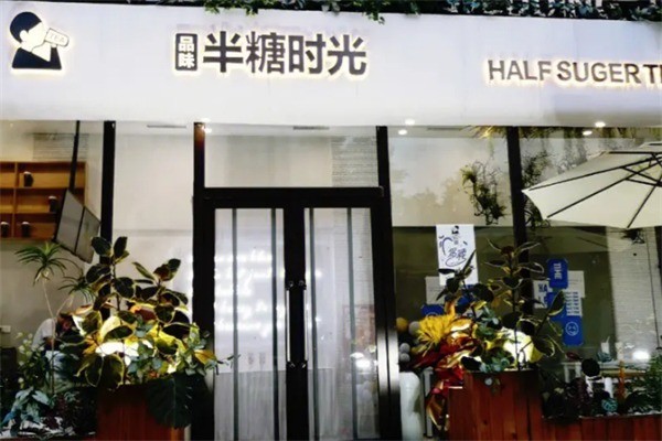 半糖時(shí)光水吧加盟