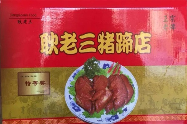 耿老三豬蹄加盟